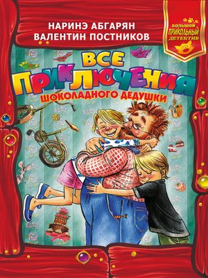 cover image of Все приключения Шоколадного дедушки